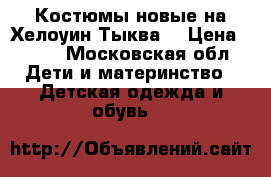 Костюмы новые на Хелоуин Тыква  › Цена ­ 700 - Московская обл. Дети и материнство » Детская одежда и обувь   